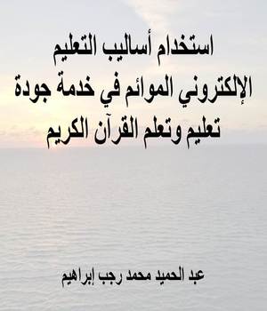استخدام أساليب التعليم الإلكتروني الموائم في خدمة جودة تعليم وتعلم القرآن الكريم